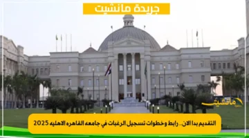 التقديم بدأ الآن.. رابط وخطوات تسجيل الرغبات في جامعة القاهرة الأهلية 2025